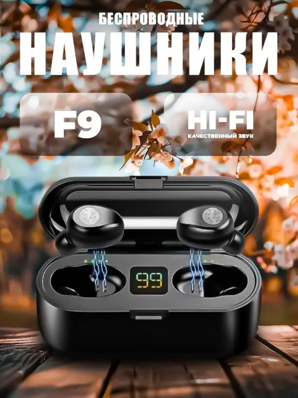 Беспроводные наушники F9_УЦЕНКА