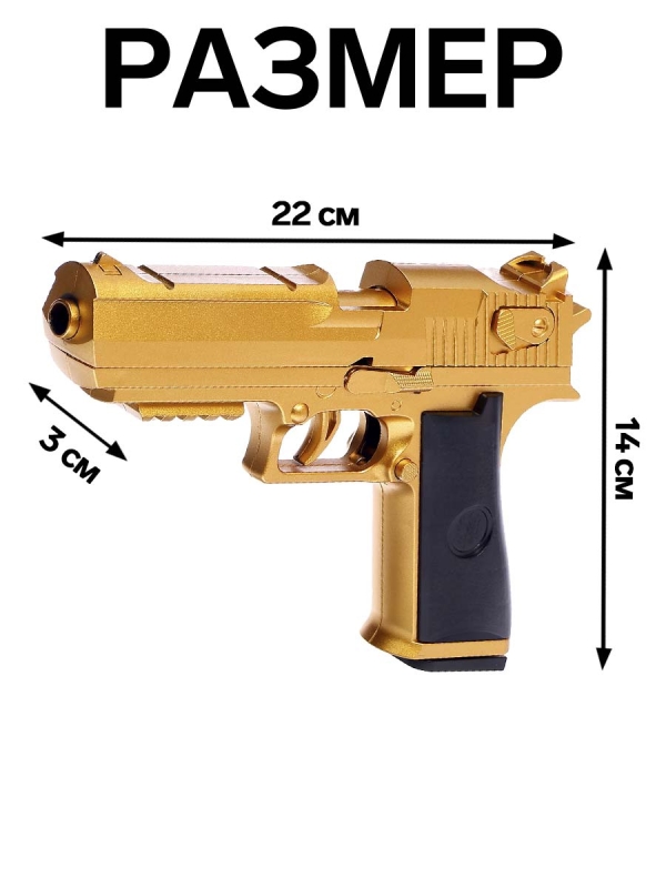 Пистолет детский &laquo;Дигл&raquo;, стреляет мягкими пулями, вылетают гильзы, автоматическая перезарядка
