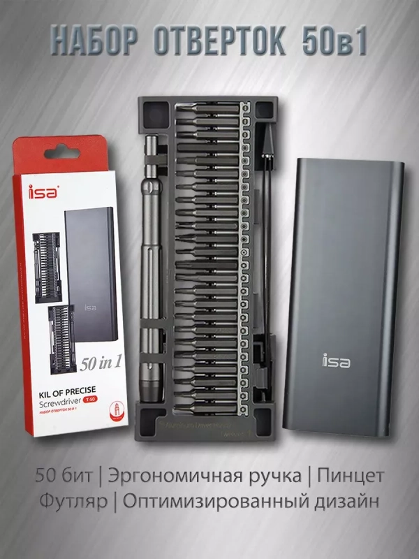 Набор отверток 50 в 1 ISA