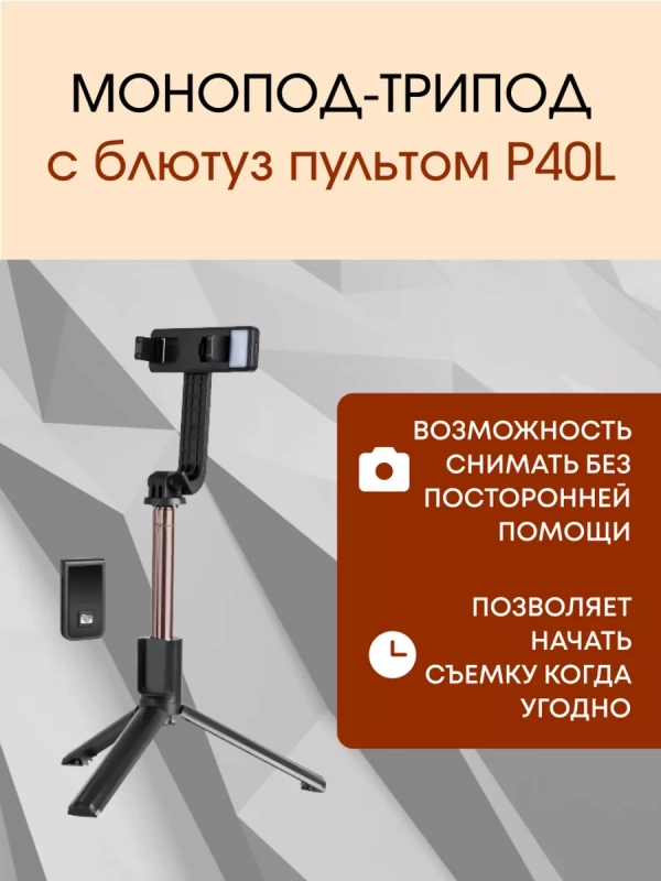 Монопод-трипод с блютуз пультом P40L черный