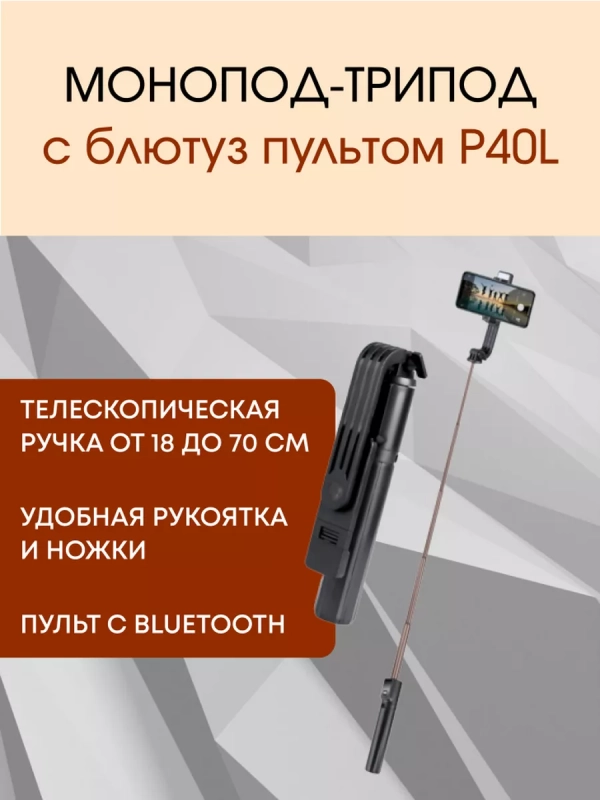 Монопод-трипод с блютуз пультом P40L черный