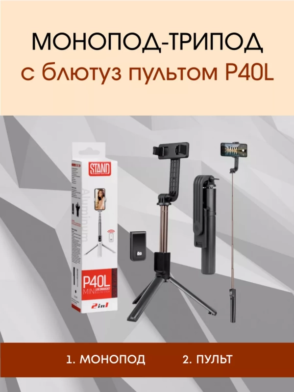 Монопод-трипод с блютуз пультом P40L черный