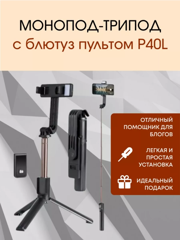 Монопод-трипод с блютуз пультом P40L черный