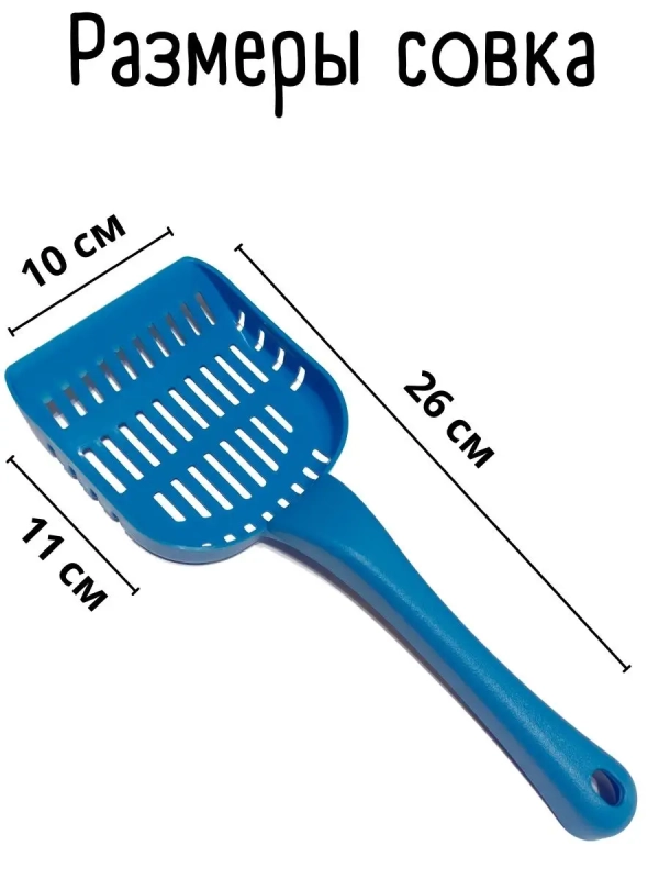 Совок для лотка синий