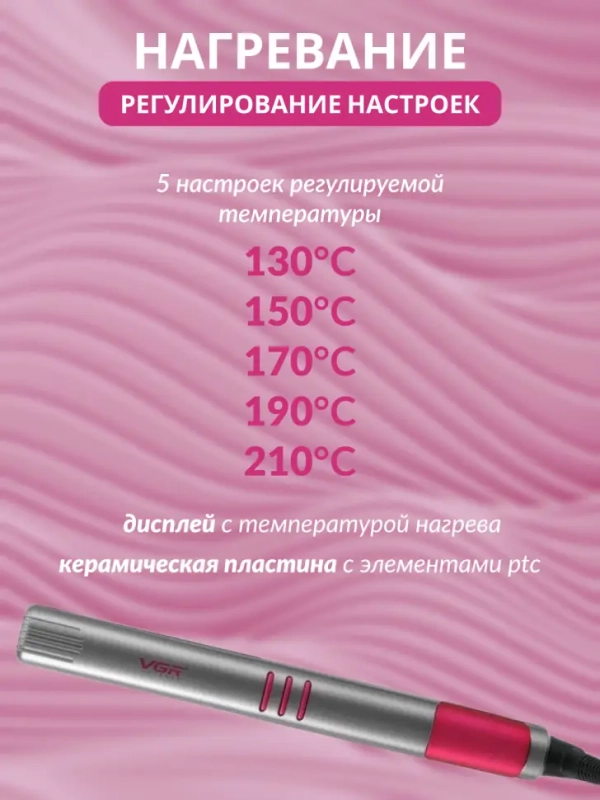 Плойка Выпрямитель VGR V-580