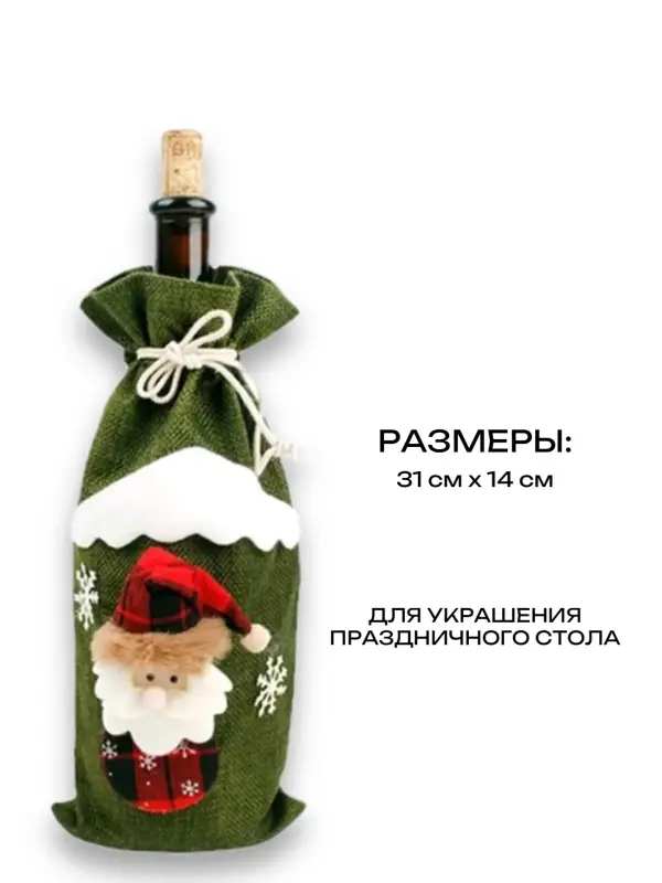 Декоративный чехол для бутылки