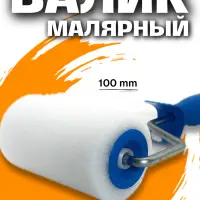 Малярный валик для ремонта