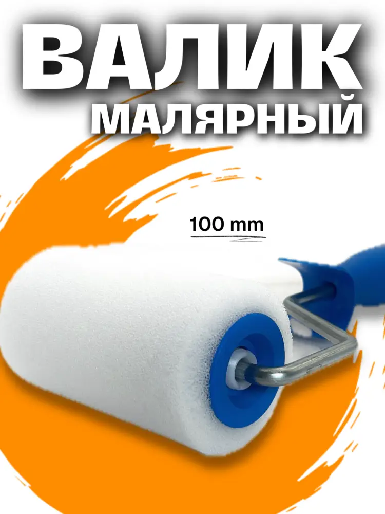 Малярный валик для ремонта