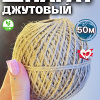 Шпагат джутовый джут верёвка 50м