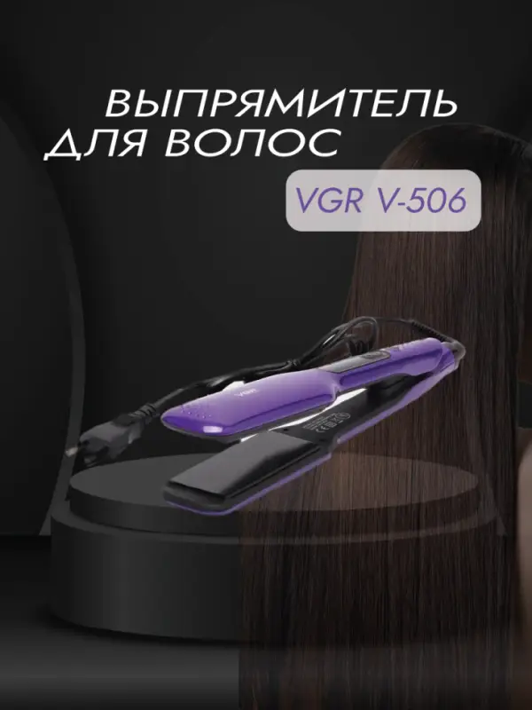 Выпрямитель для волос VGR V-506