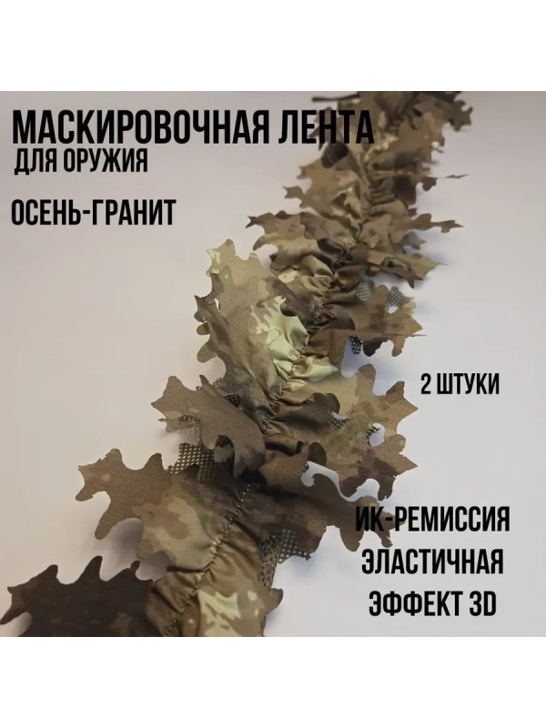 Камуфляжная лента для оружия маскировочная Осень-гранит