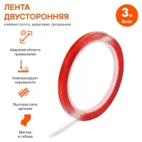 Лента двусторонняя клейкая (скотч), 6мм*3м, акриловая