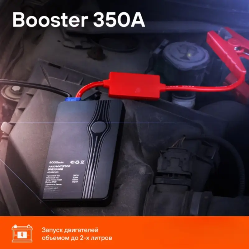 Аккумулятор пусковой (Booster) 8000мАч, 350А, 12.4V