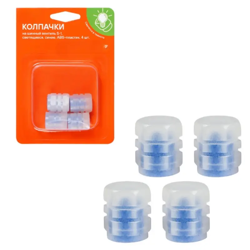 Колпачки на шинный вентиль S-1, светящиеся, синие, 4 шт