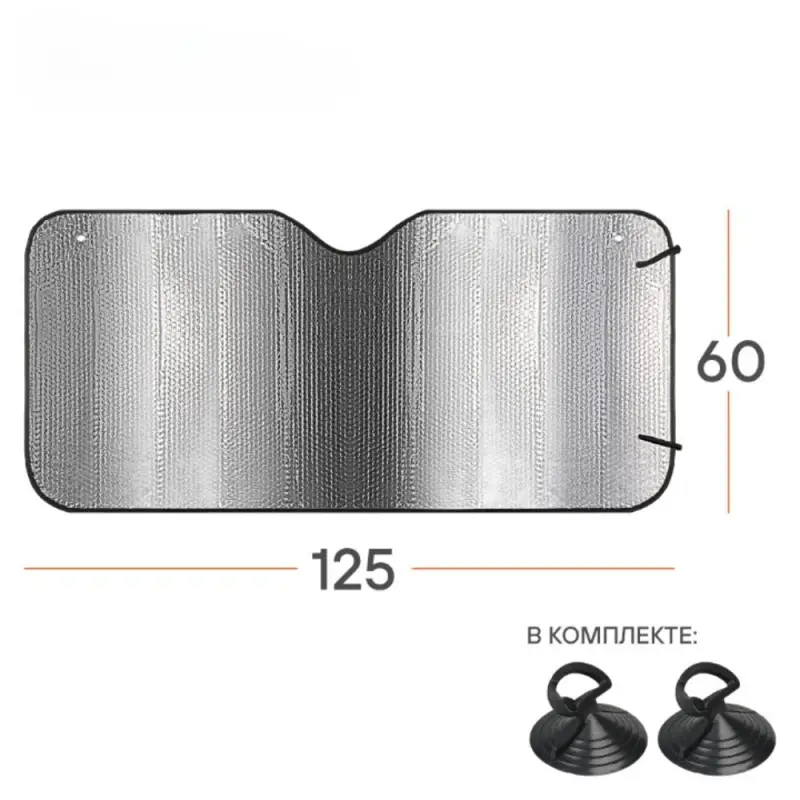Шторка солнцезащитная 60*125см на лобовое стекло, 140г/м2