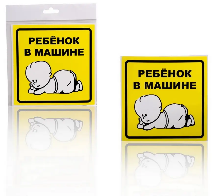 Знак "Ребенок в машине", наружный (1 шт)