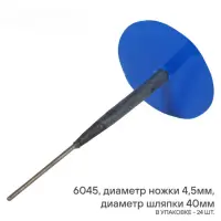 Грибок ремонтный 6045 (диаметр ножки 4,5 мм, диаметр шляпки 40 мм)