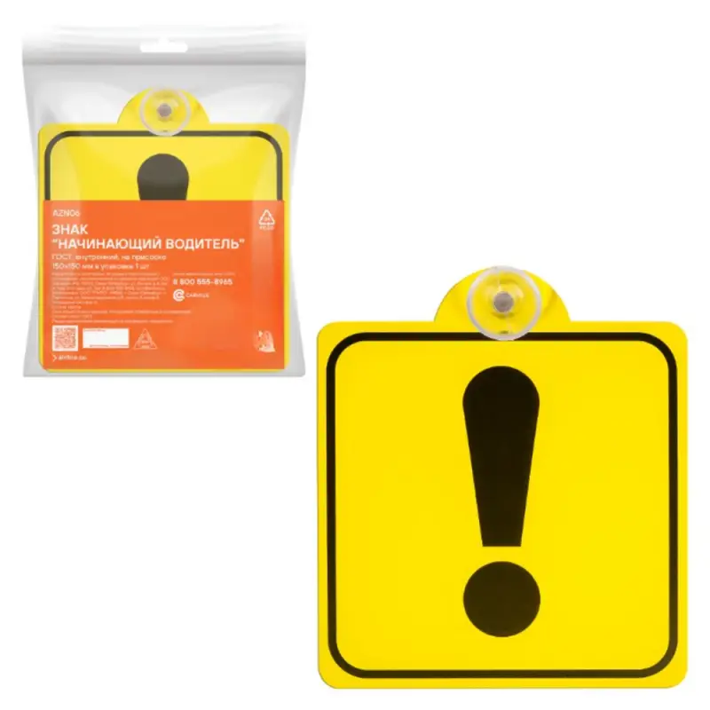 Знак "Начинающий водитель", внутренний, на присоске, в уп. 1шт.