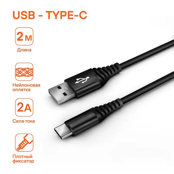 Кабель USB - Type-C 2м, черный нейлоновый