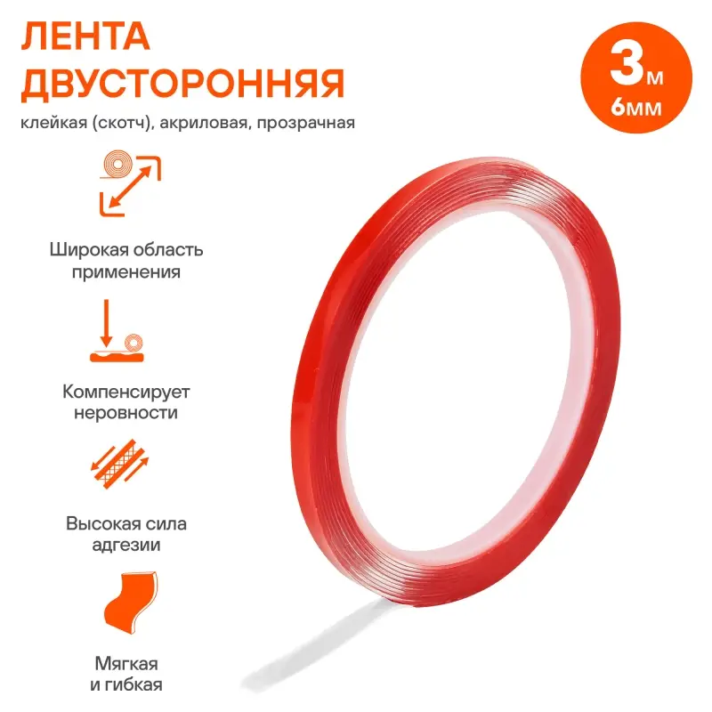 Лента двусторонняя клейкая (скотч), 6мм*3м, акриловая