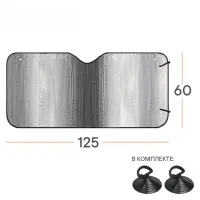 Шторка солнцезащитная 60*125см на лобовое стекло, 140г/м2