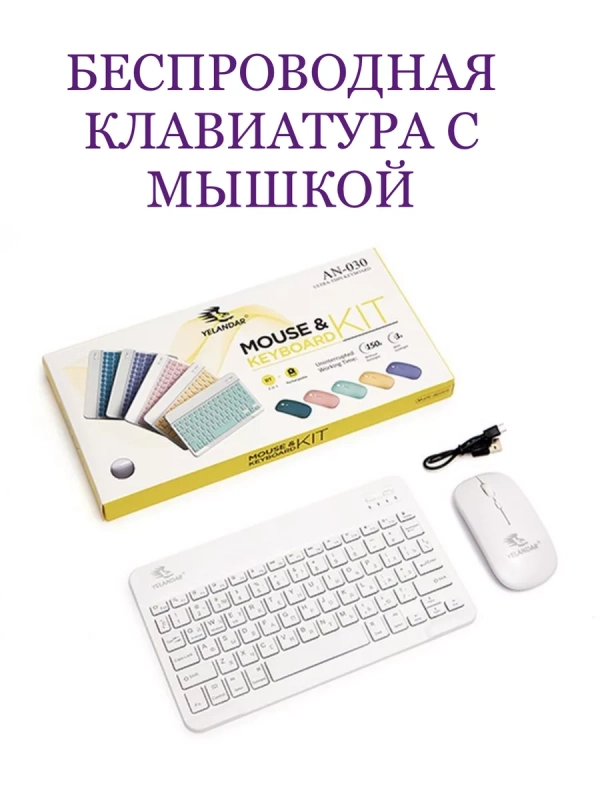 Беспроводная клавиатура с мышкой (цвет в ассортименте)