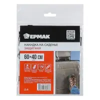 ЕРМАК Защита спинки сиденья авто от детских ножек 1шт.60х40см эконом