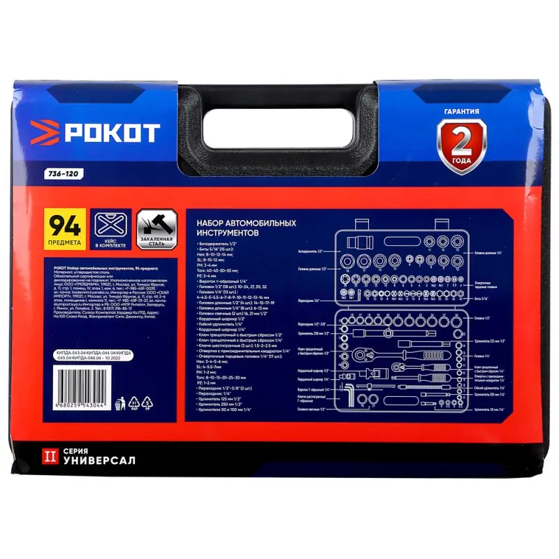 РОКОТ Набор автомобильных инструментов, 94 предмета