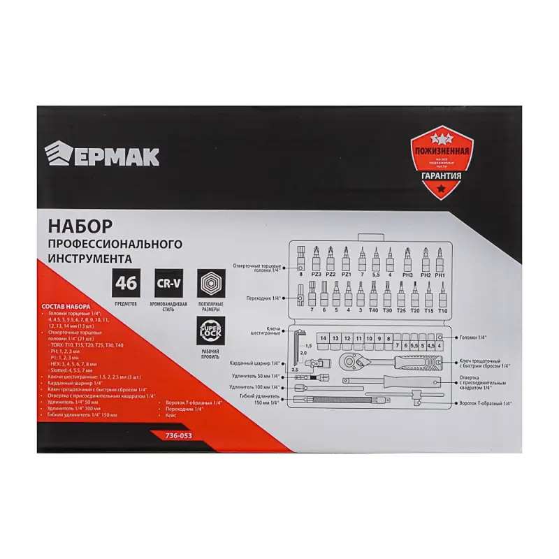 ЕРМАК Набор профессионального инструмента, 46 предм.