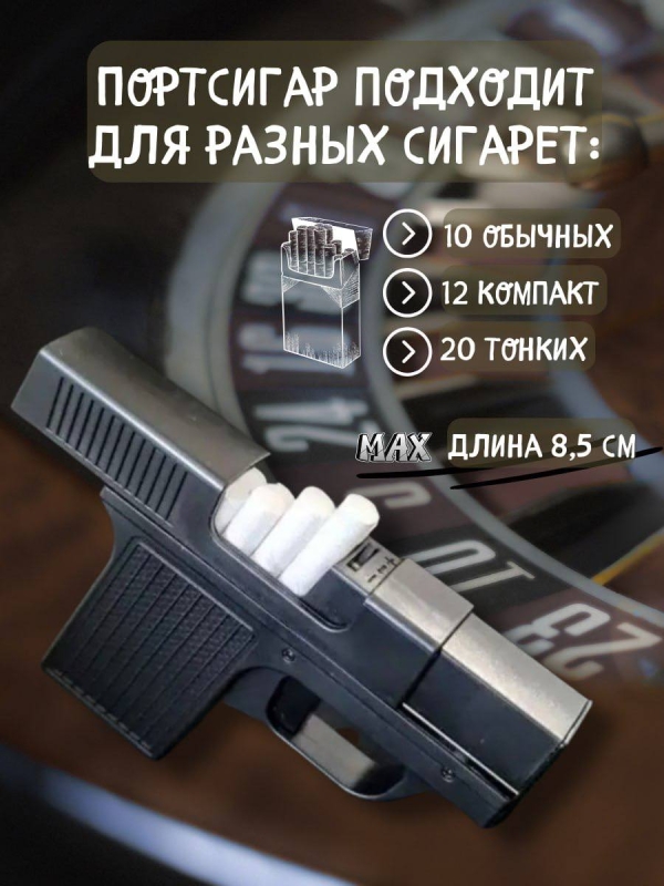 Портсигар-пистолет с газовой зажигалкой Портсигар-пистолет с газовой зажигалкой
