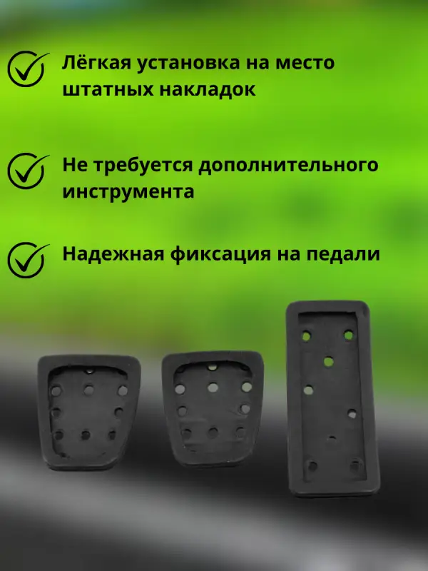 Накладки на педали Киа Рио, Хендай Солярис, Хендай Крета