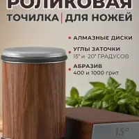Точилка роликовая (для ножей и ножниц)