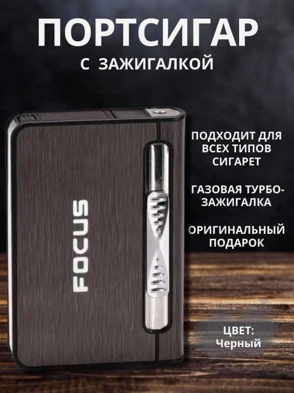 Портсигар Focus с газовой зажигалкой (серебро)