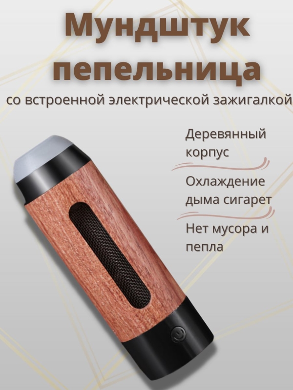 Мундштук-пепельница с электронной зажигалкой(серебро)