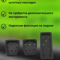 Накладки на педали Киа Рио, Хендай Солярис, Хендай Крета