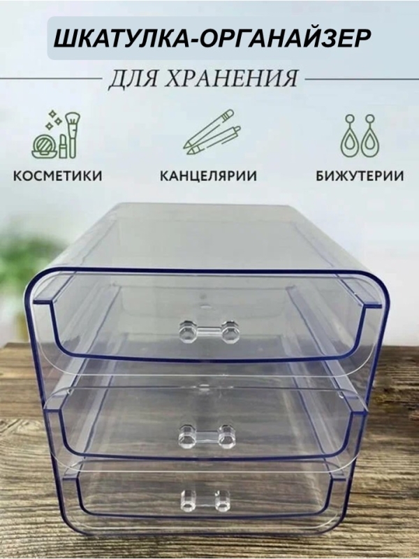 Органайзер шкатулка для украшений и косметики
