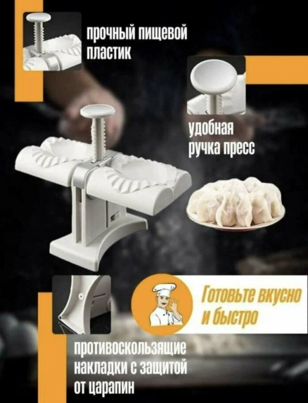 Машинка для лепки пельменей