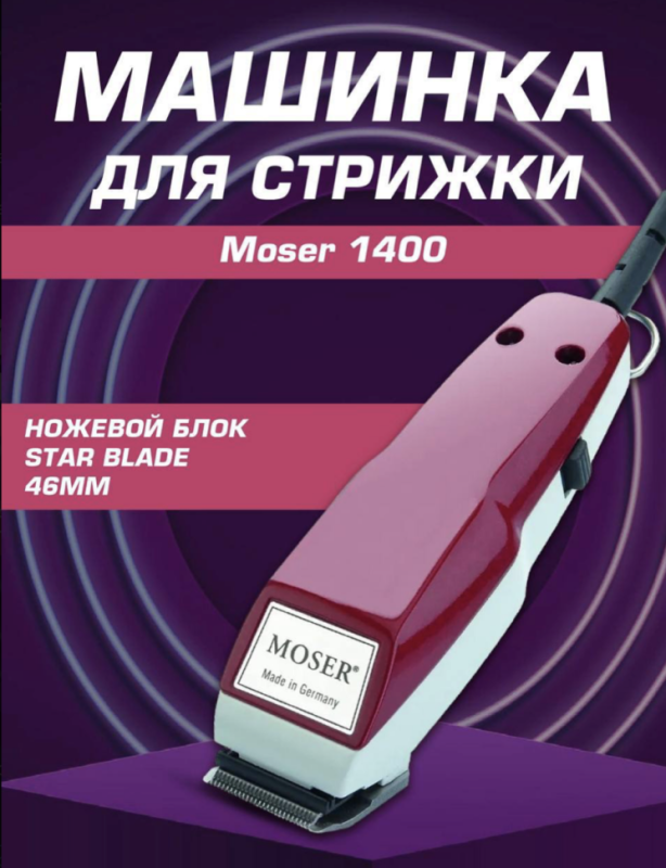 Машинка для стрижки Moser 1400 Машинка для стрижки Moser 1400