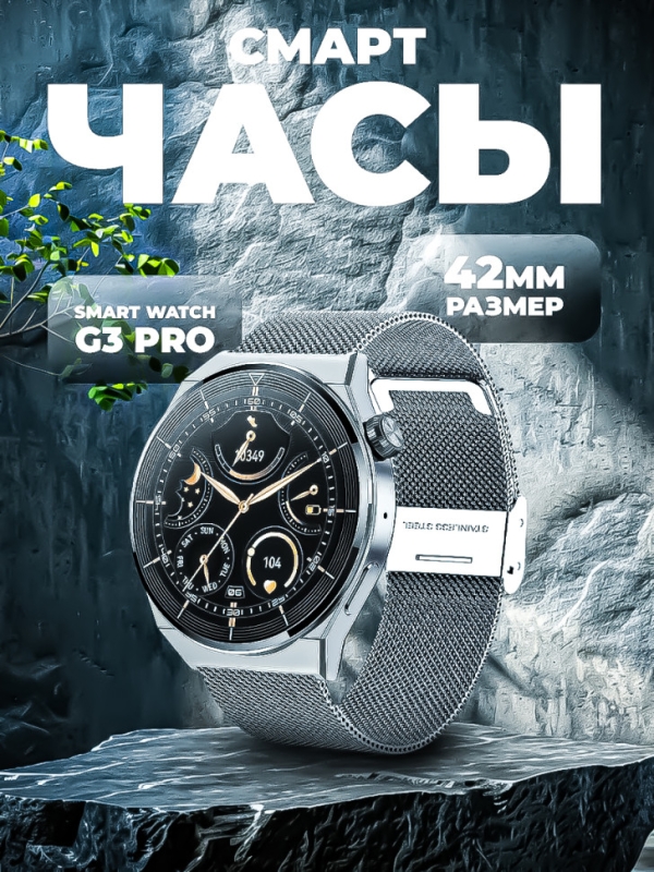 Смарт-часы женские G3 Pro серебро