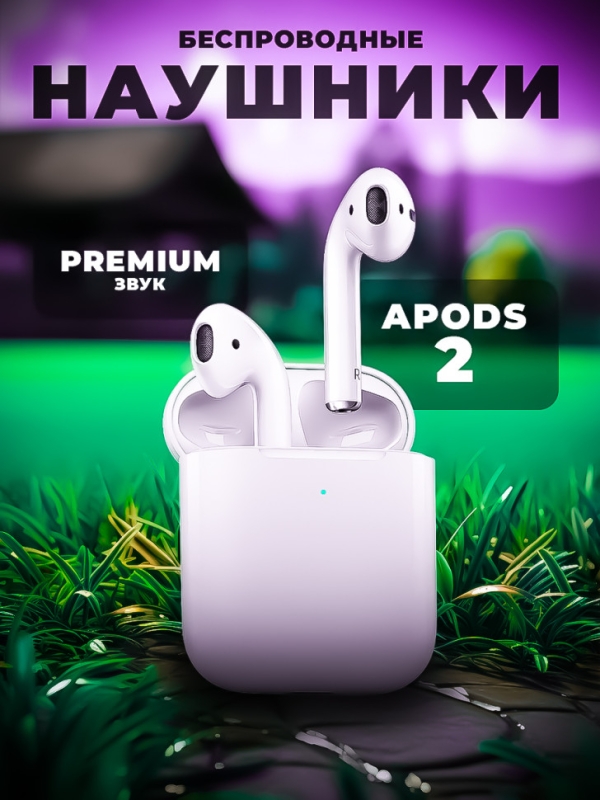 Беспроводные наушники APods 2 (Premium) Беспроводные наушники APods 2 (Premium)