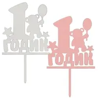 Топпер для украшения 1 годик