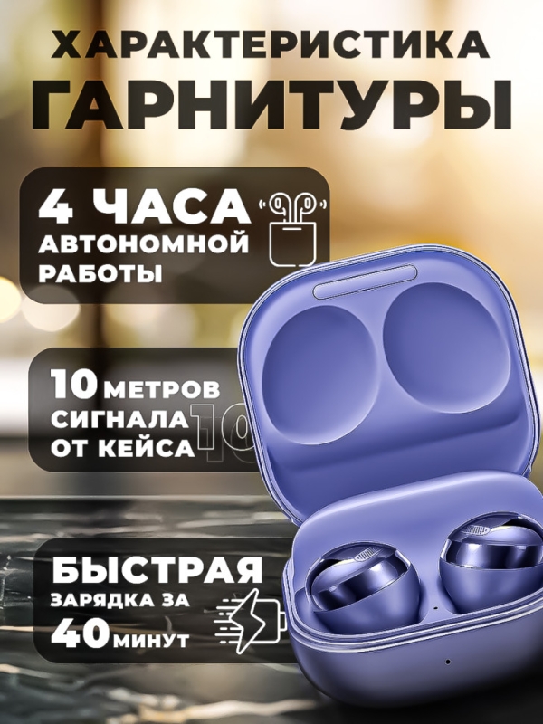 Беспроводные наушники Buds Pro фиолетовые