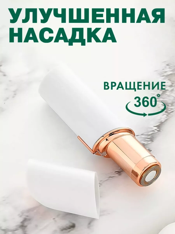 Портативный триммер для лица Flawless Facial Hair Remover