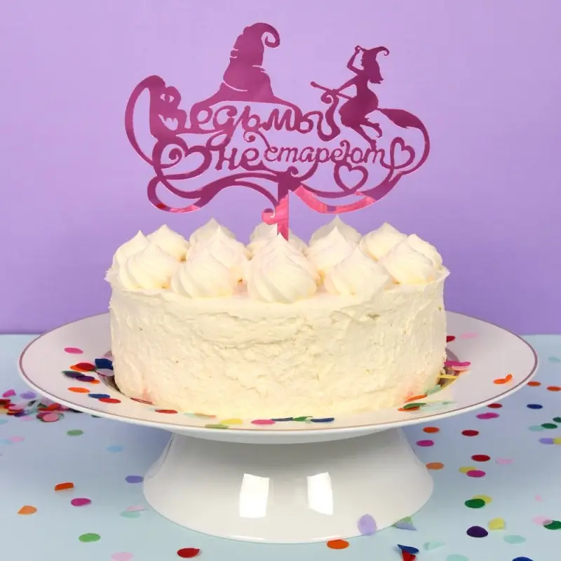 Топпер для украшения Ведьмы не стареют