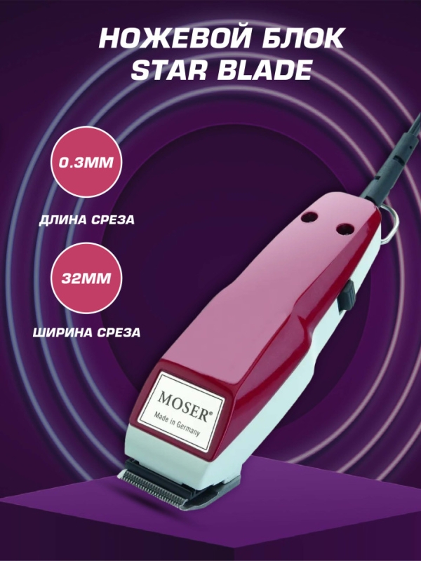 Машинка для стрижки Moser 1400 Машинка для стрижки Moser 1400