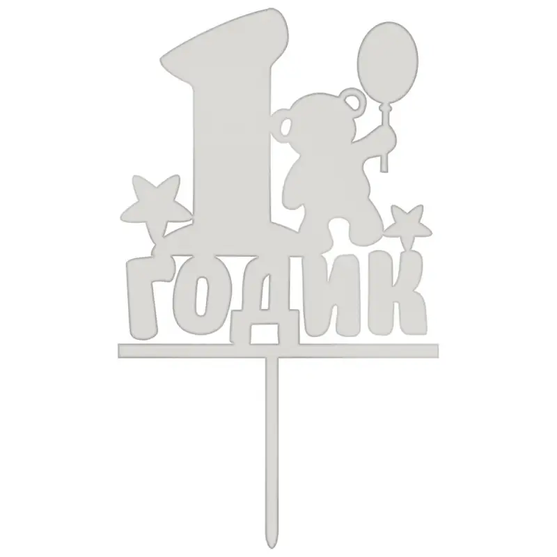 Топпер для украшения 1 годик