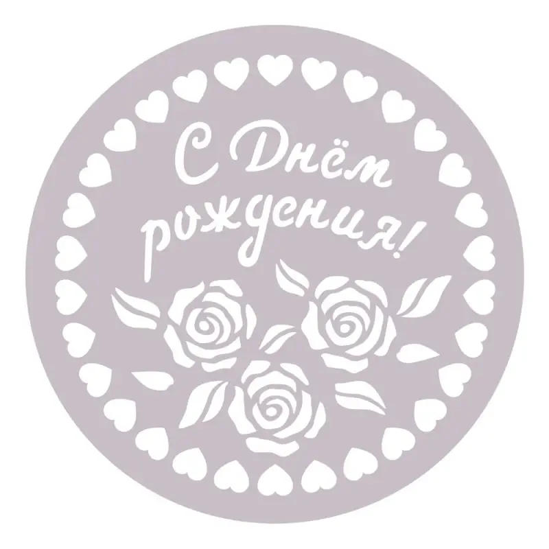 Трафареты для торта диаметр 23 см