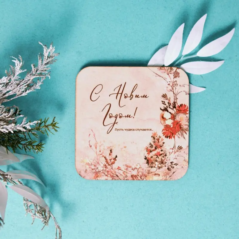 Подставка под горячее Пусть чудеса случаются 14х14см