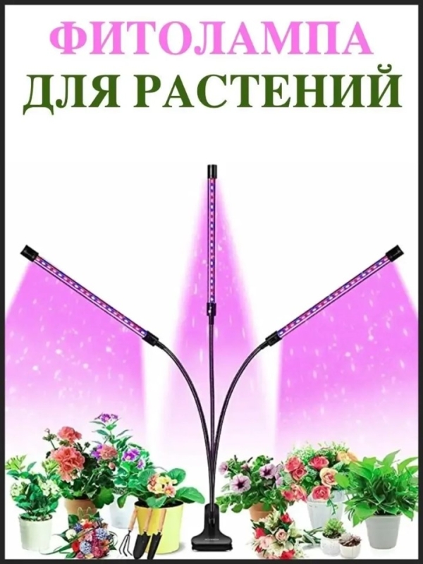 Фитолампа для выращивания растений 3 лампы
