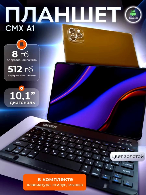 Планшет CMX A1 золотой